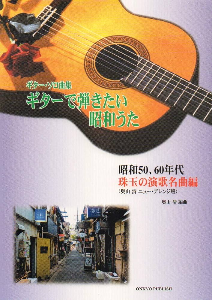 ギターソロ曲集 ギターで弾きたい昭和うた-昭和50、60年代 珠玉
